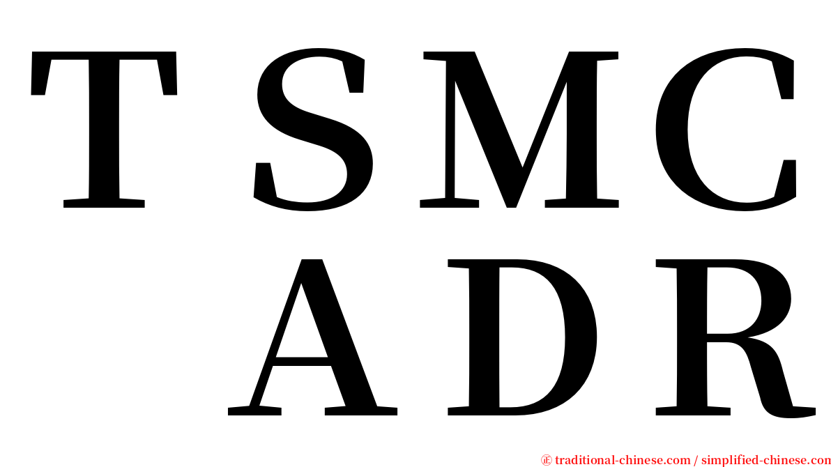 ＴＳＭＣ　ＡＤＲ serif font